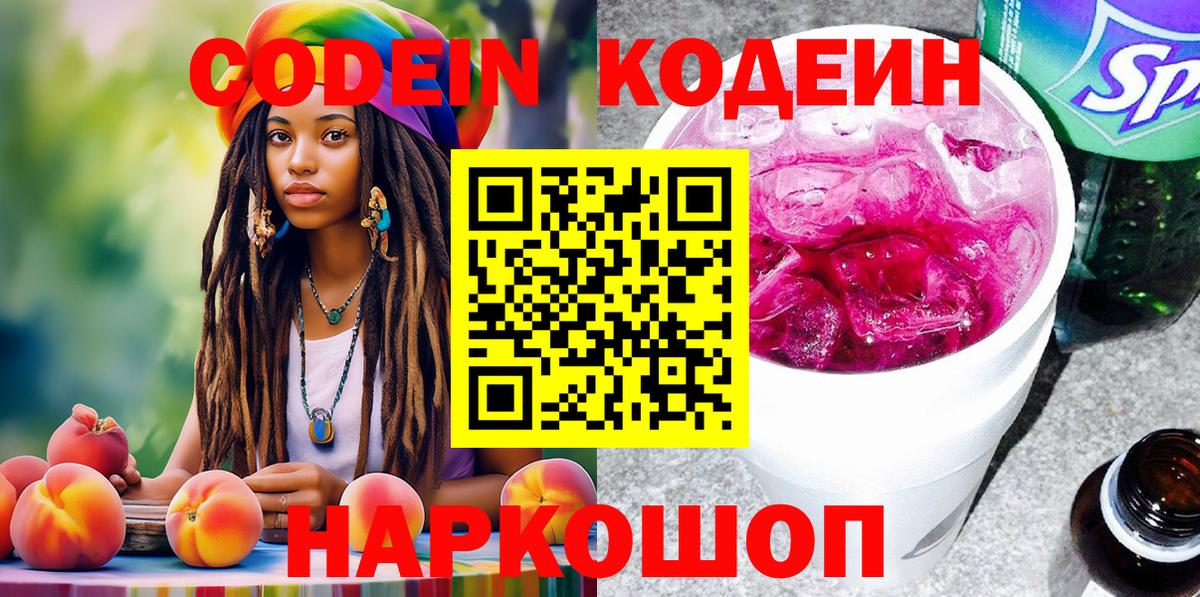 Codein напиток Lean (лин) Тамбов